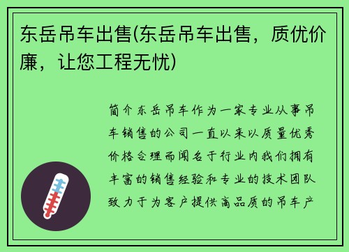 东岳吊车出售(东岳吊车出售，质优价廉，让您工程无忧)