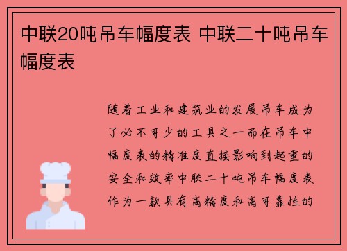 中联20吨吊车幅度表 中联二十吨吊车幅度表