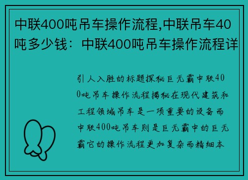 中联400吨吊车操作流程,中联吊车40吨多少钱：中联400吨吊车操作流程详解