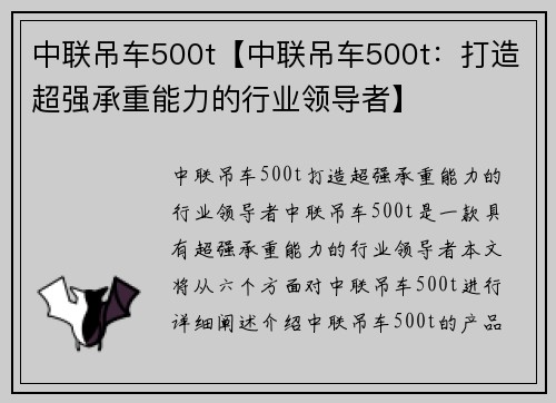 中联吊车500t【中联吊车500t：打造超强承重能力的行业领导者】