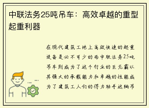 中联法务25吨吊车：高效卓越的重型起重利器