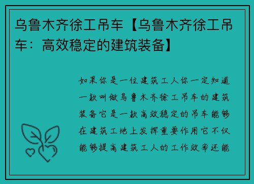 乌鲁木齐徐工吊车【乌鲁木齐徐工吊车：高效稳定的建筑装备】