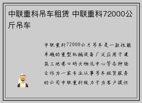 中联重科吊车租赁 中联重科72000公斤吊车