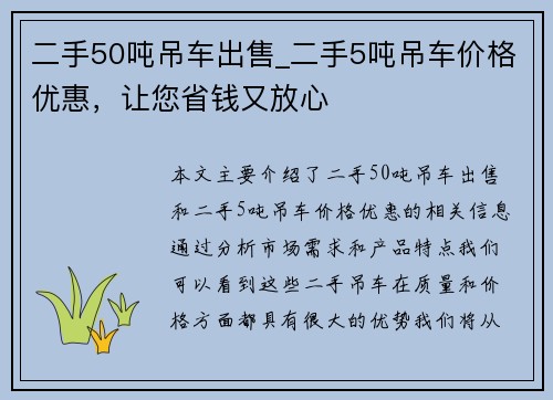 二手50吨吊车出售_二手5吨吊车价格优惠，让您省钱又放心