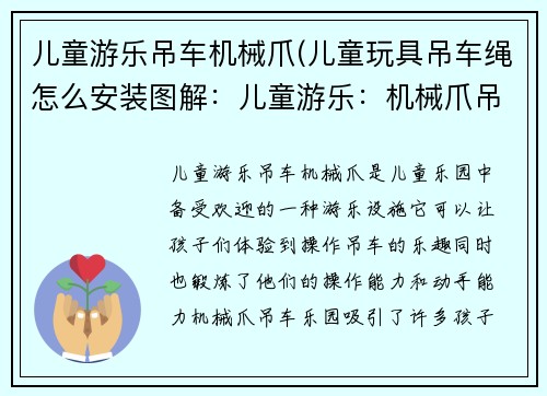 儿童游乐吊车机械爪(儿童玩具吊车绳怎么安装图解：儿童游乐：机械爪吊车乐园)