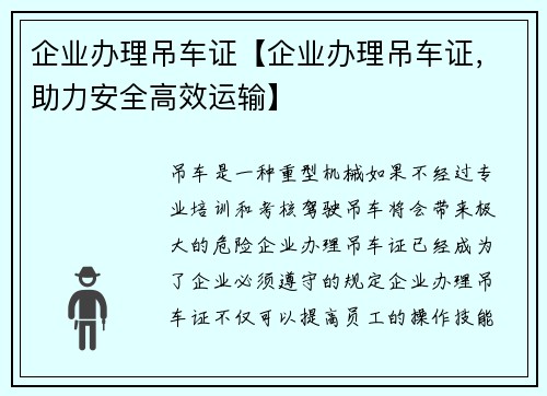 企业办理吊车证【企业办理吊车证，助力安全高效运输】