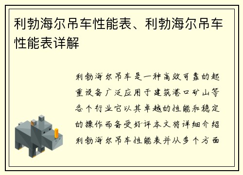 利勃海尔吊车性能表、利勃海尔吊车性能表详解