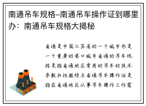 南通吊车规格-南通吊车操作证到哪里办：南通吊车规格大揭秘