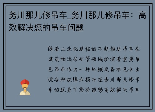 务川那儿修吊车_务川那儿修吊车：高效解决您的吊车问题