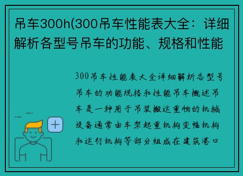 吊车300h(300吊车性能表大全：详细解析各型号吊车的功能、规格和性能)