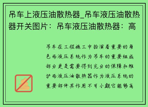 吊车上液压油散热器_吊车液压油散热器开关图片：吊车液压油散热器：高效降温，保障工程安全