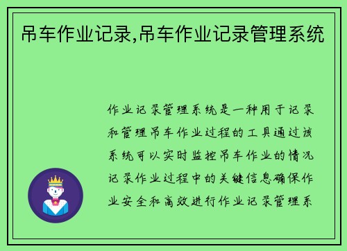 吊车作业记录,吊车作业记录管理系统