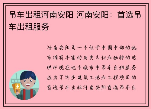 吊车出租河南安阳 河南安阳：首选吊车出租服务