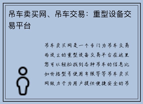 吊车卖买网、吊车交易：重型设备交易平台