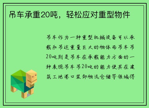 吊车承重20吨，轻松应对重型物件