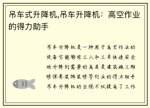 吊车式升降机,吊车升降机：高空作业的得力助手