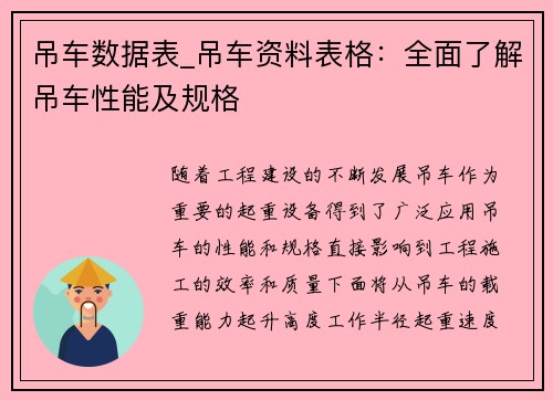 吊车数据表_吊车资料表格：全面了解吊车性能及规格