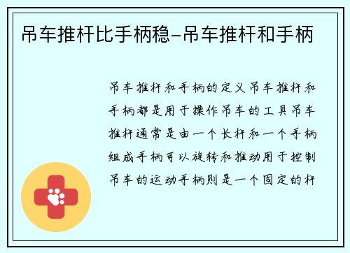 吊车推杆比手柄稳-吊车推杆和手柄