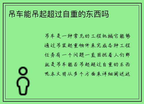 吊车能吊起超过自重的东西吗