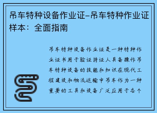 吊车特种设备作业证-吊车特种作业证样本：全面指南