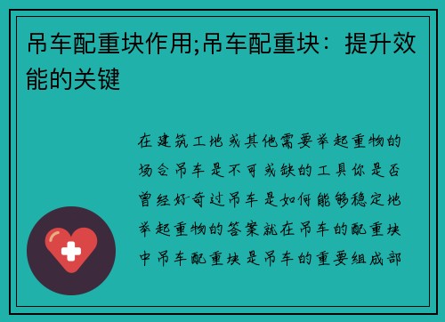 吊车配重块作用;吊车配重块：提升效能的关键