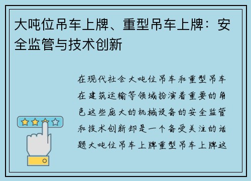 大吨位吊车上牌、重型吊车上牌：安全监管与技术创新