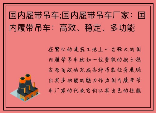 国内履带吊车;国内履带吊车厂家：国内履带吊车：高效、稳定、多功能