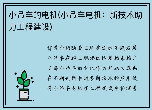 小吊车的电机(小吊车电机：新技术助力工程建设)