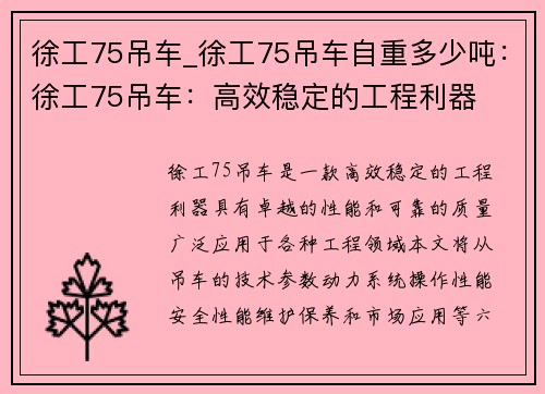 徐工75吊车_徐工75吊车自重多少吨：徐工75吊车：高效稳定的工程利器