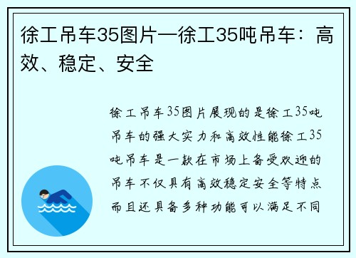 徐工吊车35图片—徐工35吨吊车：高效、稳定、安全