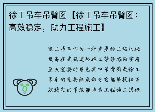 徐工吊车吊臂图【徐工吊车吊臂图：高效稳定，助力工程施工】