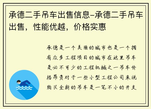 承德二手吊车出售信息-承德二手吊车出售，性能优越，价格实惠