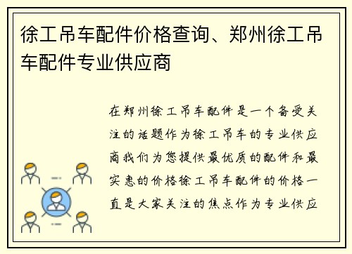 徐工吊车配件价格查询、郑州徐工吊车配件专业供应商