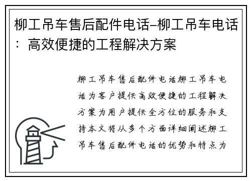 柳工吊车售后配件电话-柳工吊车电话：高效便捷的工程解决方案