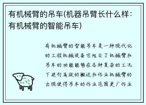 有机械臂的吊车(机器吊臂长什么样：有机械臂的智能吊车)