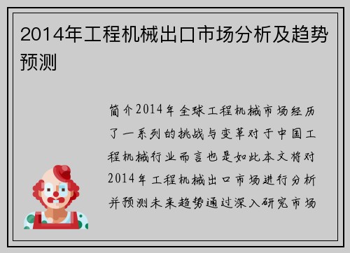 2014年工程机械出口市场分析及趋势预测