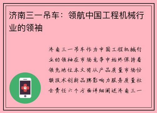 济南三一吊车：领航中国工程机械行业的领袖