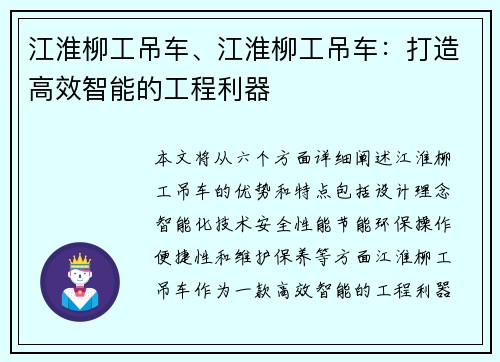 江淮柳工吊车、江淮柳工吊车：打造高效智能的工程利器