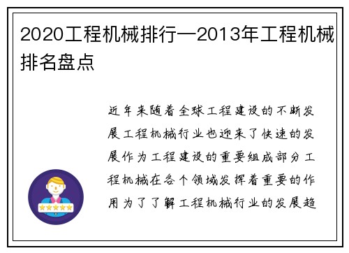 2020工程机械排行—2013年工程机械排名盘点