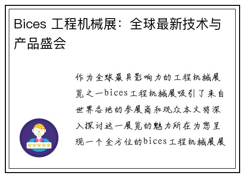 Bices 工程机械展：全球最新技术与产品盛会