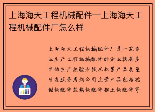 上海海天工程机械配件—上海海天工程机械配件厂怎么样