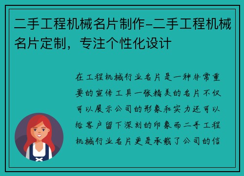 二手工程机械名片制作-二手工程机械名片定制，专注个性化设计