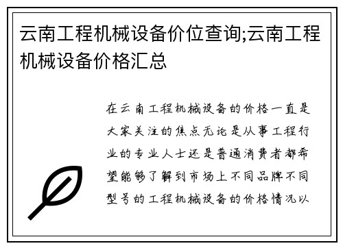 云南工程机械设备价位查询;云南工程机械设备价格汇总