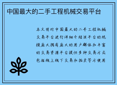 中国最大的二手工程机械交易平台