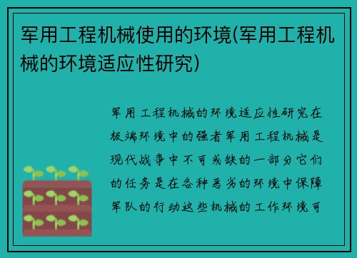 军用工程机械使用的环境(军用工程机械的环境适应性研究)