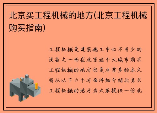 北京买工程机械的地方(北京工程机械购买指南)