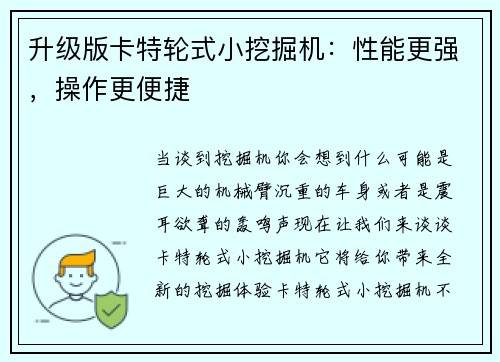 升级版卡特轮式小挖掘机：性能更强，操作更便捷