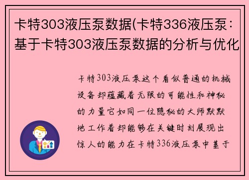 卡特303液压泵数据(卡特336液压泵：基于卡特303液压泵数据的分析与优化)