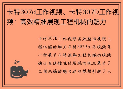 卡特307d工作视频、卡特307D工作视频：高效精准展现工程机械的魅力