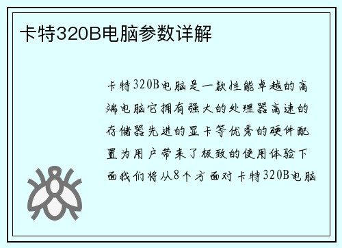 卡特320B电脑参数详解